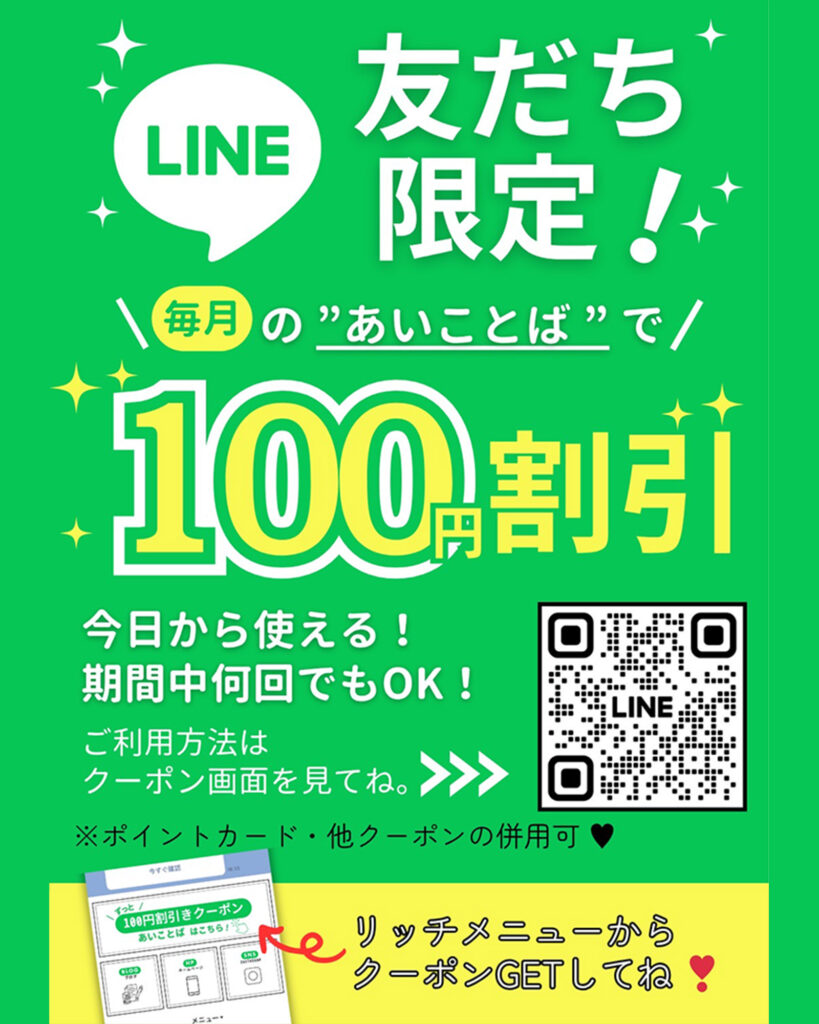 LINEで100円引き