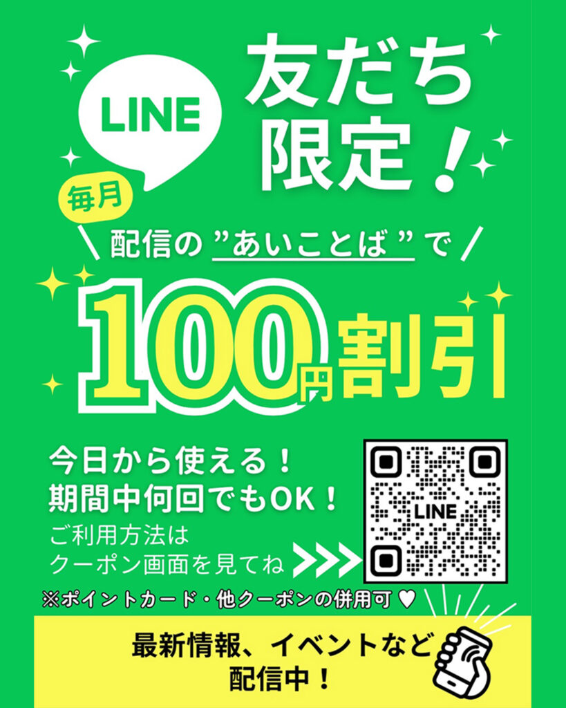 LINE割引