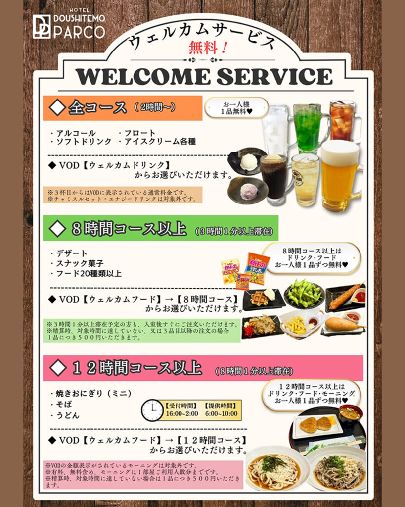 どうしてもパルコのウェルカムサービス